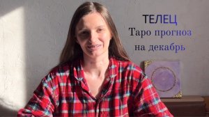 Телец - Таро прогноз на декабрь 2025