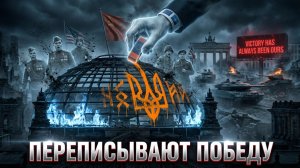 ⚠️ Майкл Карли | Опасная ложь: Как историю Второй мировой искажают для новой геополитической войны