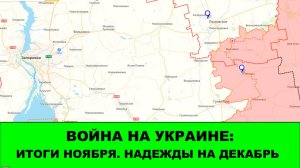 Война на Украине: Стрим - Итоги Ноября, Надежды на Декабрь.