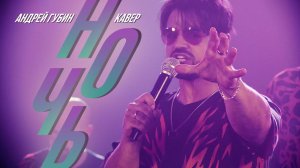 Андрей Губин - Ночь (Тарантинос кавер)