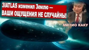 3I/ATLAS изменил Землю — ВАШИ ОЩУЩЕНИЯ — ЭТО ЭХО ПЕРЕМЕН! | Митио Каку