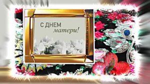 С Днём Матери 30!!! Поздравление к Дню Матери от Киностудии Мудрого Кота Тимофея!