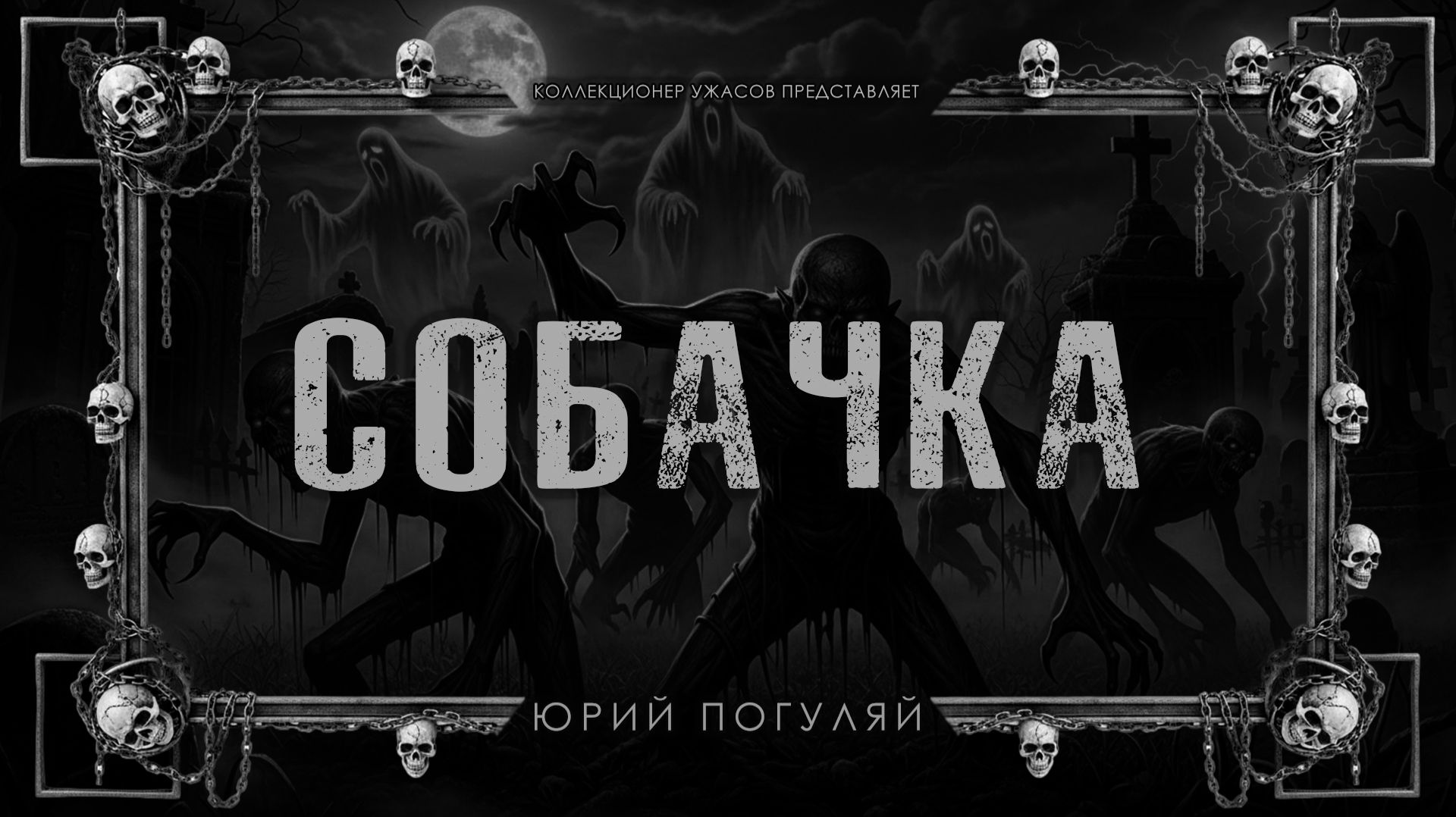 СОБАЧКА | ИСТОРИЯ НА НОЧЬ ИЗ КОЛЛЕКЦИИ МИСТИКИ И УЖАСОВ смотреть онлайн