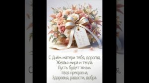 С днем матери мои хорошие🤗