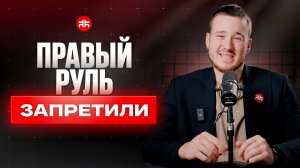 ❗️ЧТО ТЕПЕРЬ БУДЕТ: все о запрете праворульных машин в РФ