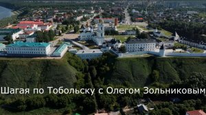 Шагая по городу Тобольск с Олегом Зольниковым