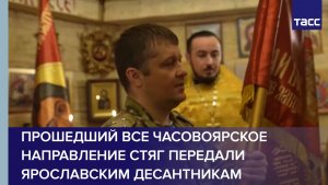 Прошедший все часовоярское направление стяг передали ярославским десантникам