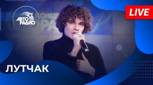 ЛУТЧАК с LIVE-премьерой песни «Не Обижайся» на Авторадио (2025)