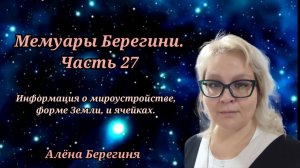 Мемуары Берегини.Часть 27.Информация о мироустройстве форме Земли и ячейках