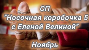 СП "НОСОЧНАЯ КОРОБОЧКА 5" с Еленой Велиной/ ноябрь/ участник 83
