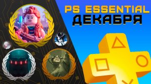 Раздача PS+ Essential в Декабре 2025 | Игры декабря Playstation Plus