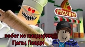 Побег из пиццирии Папы Пиццы