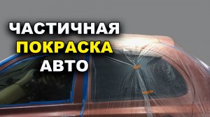 Покраска авто частями, без разнотона, обучение на автомаляра ОНБ
