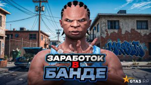 МИЛЛИОНЫ В БАНДЕ! САМЫЙ ПРИБЫЛЬНЫЙ ЗАРАБОТОК В БАНДЕ НА GTA 5 RP