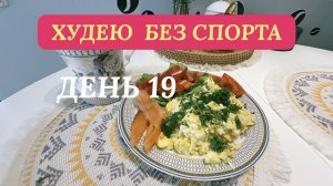 30.11.25 Худею. День 19. Моё вкусное питание. Шашлык на ужин