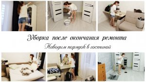 🙌Наводим порядок в гостиной после завершения ремонта🤩 Мотивация на уборку  в квартире