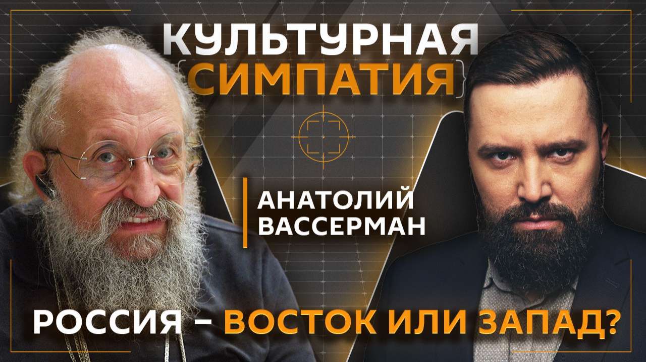 Дмитрий Егорченков и Анатолий Вассерман. Какое место занимает Россия в мире?