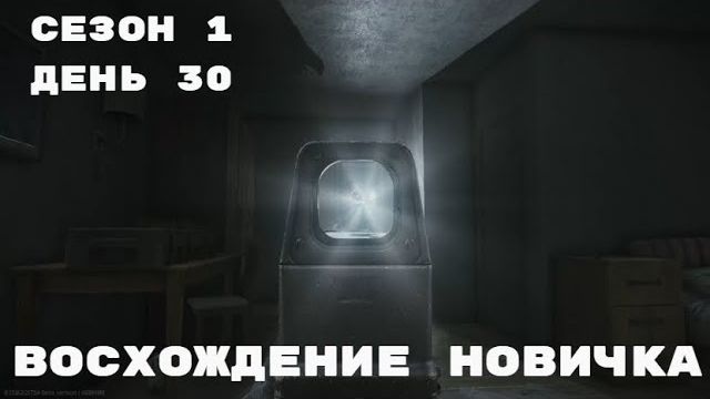 Тарков. Прокачка с нуля. Восхождение новичка. 1 сезон. День 30. Escape from Tarkov