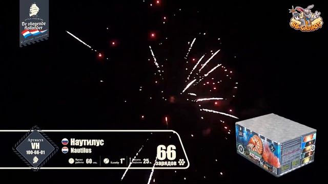 Фейерверк VH100-66-01 Наутилус / Nautilus (1" х 66)