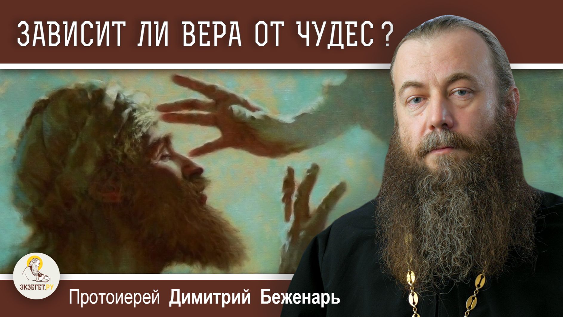 ЗАВИСИТ ЛИ ВЕРА ОТ ЧУДЕС ?  Протоиерей Димитрий Беженарь