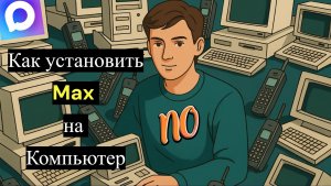 Как установить Max на Компьютер или на любое другое устройство с официального сайта.