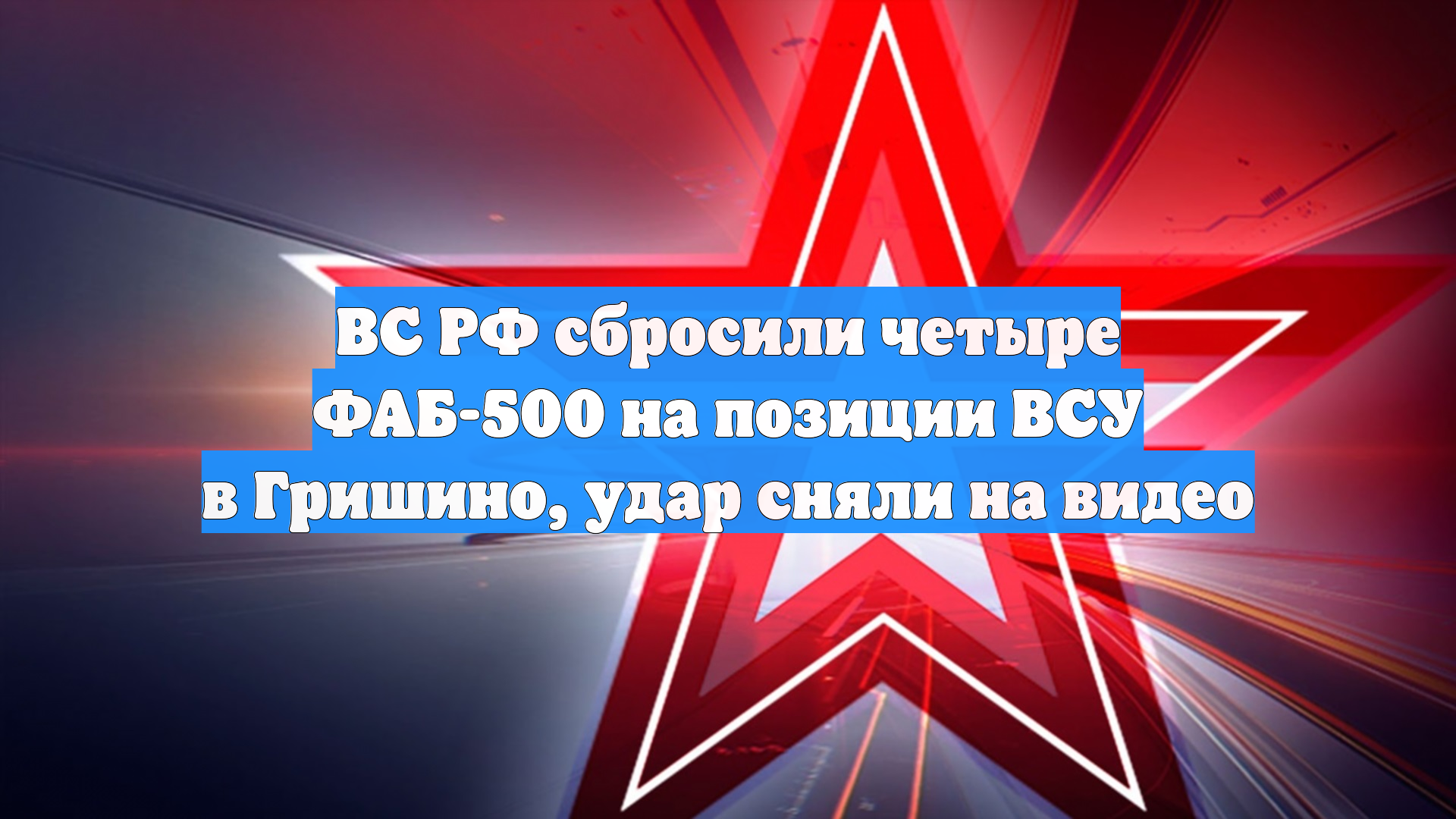 МО: российские штурмовики зашли в Гришино в ДНР