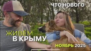 Жизнь в Крыму, ноябрь 2025. Маша Море Крым