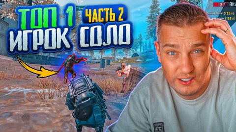 ТОП-1 ИГРОК СОЛО ЖЕСТОКО МЕНЯ НАКАЗАЛ😱БИТВА С 0 ДО ФУЛЛ 6 С САМЫМ СИЛЬНЫМ ИГРОКОМ В МЕТРО РОЯЛЬ😱