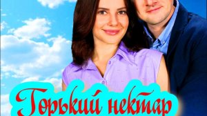 Горький нектар 1-4 Серия Сюжет и дата выхода Сериал (Домашний)