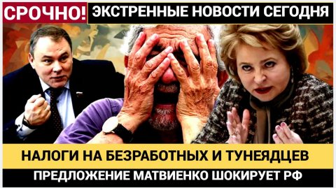 СЕНСАЦИЯ! НАЛОГ НА ТУНЕЯДСТВО ВВОДЯТ! МАТВИЕНКО РАССКАЗАЛА, КТО БУДЕТ КОМУ ПЛАТИТЬ! НАРОД В ШОКЕ!