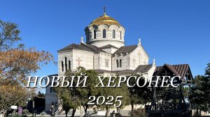 Новый Херсонес, ноябрь 2025г.
