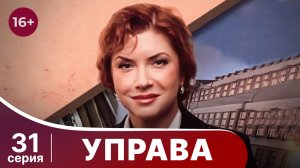 Управа. Серия 31. Драма. Смотреть онлайн