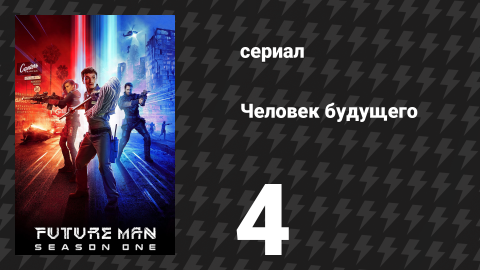 Человек будущего 1 сезон 4 серия «Поиски топлива» (сериал, 2017)
