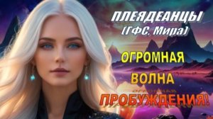 ✨ Плеядеанцы (ГФС, Мира): Ты почувствуешь это в декабре!