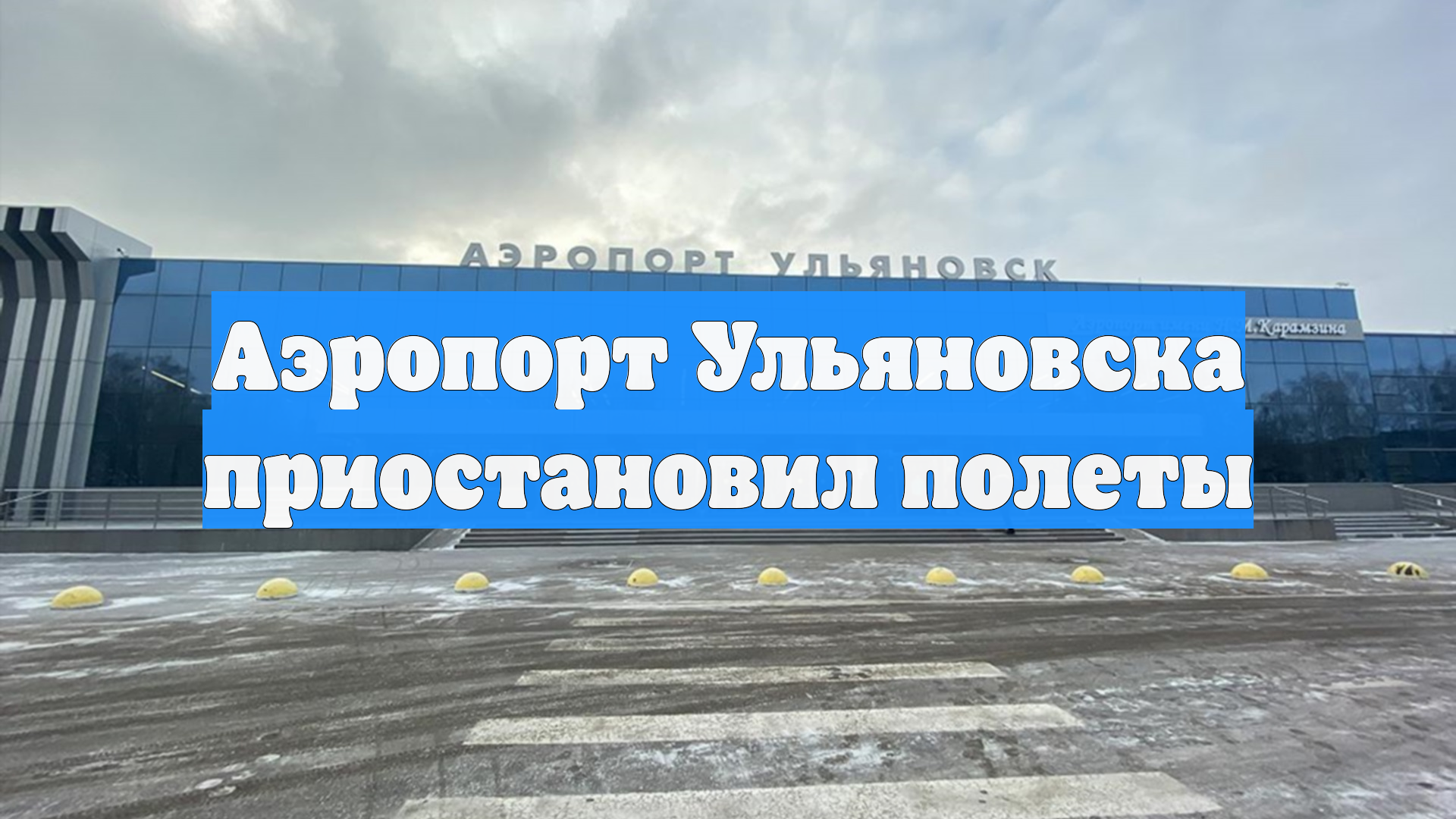 Аэропорт Ульяновска приостановил полеты