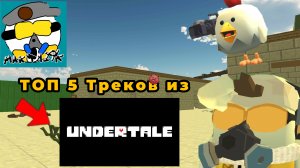 Топ 5 треков из АНТЕРДЕЙЛА! #чгтоп #жура24к