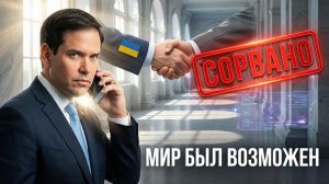 💥Как Марко Рубио САБОТИРОВАЛ сделку по мирному урегулированию на Украине