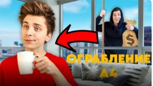 Игра ограбь А4 челлендж \ играет DOROV