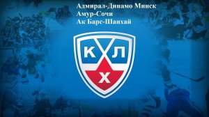 Адмирал-Динамо Минск, Амур-Сочи, Ак Барс-Шанхай прогнозы на хоккей 30 ноября 2025