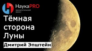 Видна ли тёмная сторона Луны? – астрофизик Дмитрий Эпштейн | Лекции по астрономии | Научпоп
