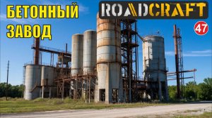 Roadcraft - Бетонный завод