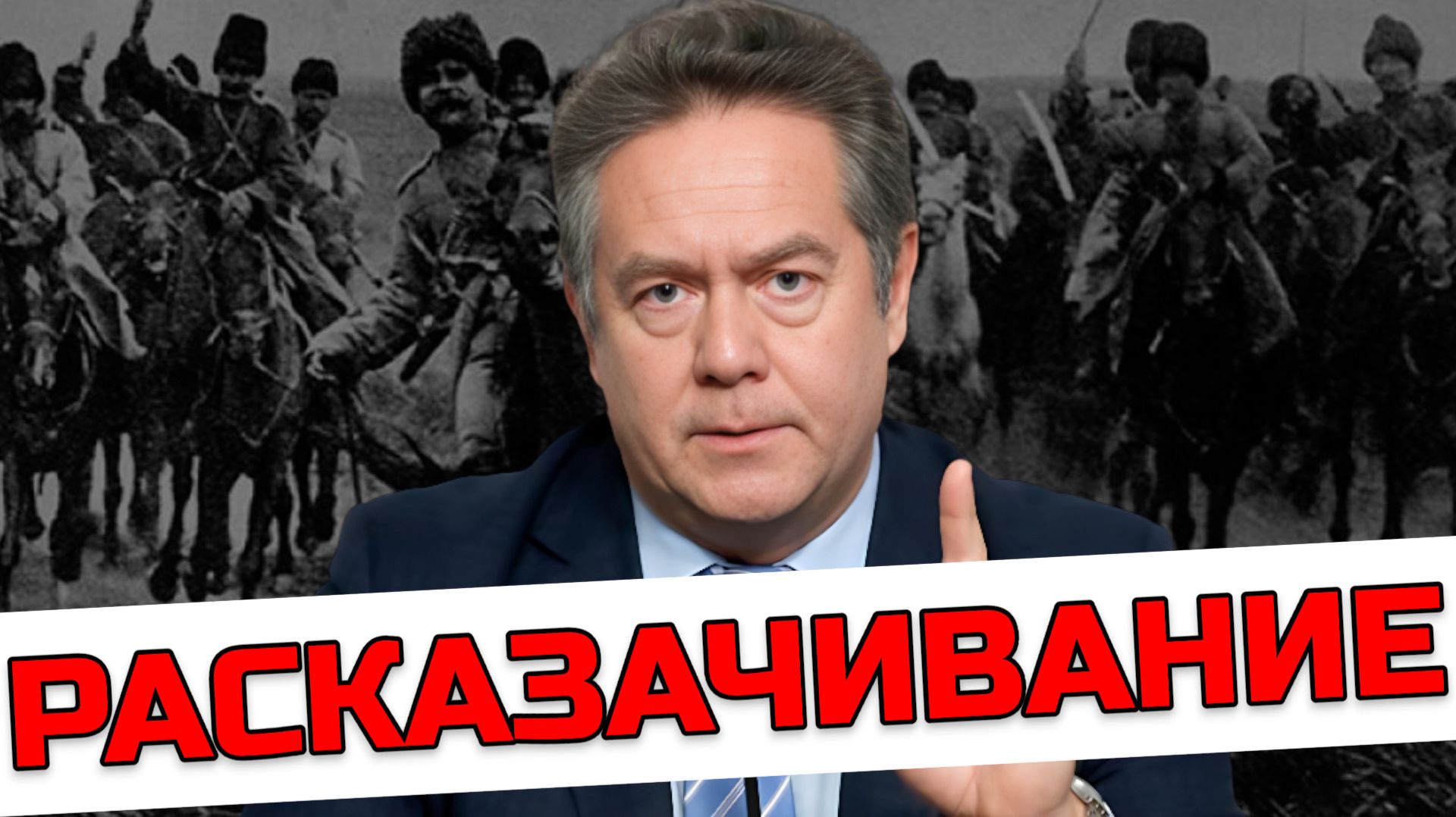 ПЛАТОШКИН | Ложь о геноциде казаков: Кому выгоден этот миф?