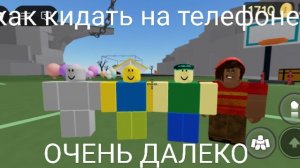 как кидать (ОЧЕНЬ ДАЛЕКО!) на телефоне в сбросить вещи и людей