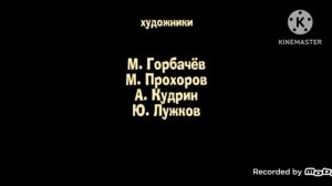 Варя - Титры