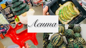 🎊🎄В ЛЕНТЕ НОВОГОДНЯЯ КОЛЛЕКЦИЯ🎅🎉 #счастьеесть #лента #обзор