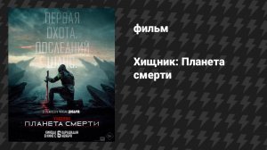 Хищник: Планета смерти (фильм, 2025)