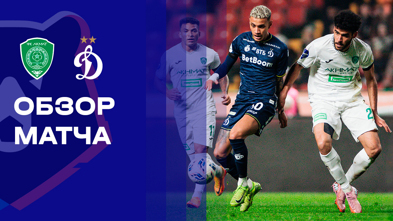 Ахмат - Динамо. Обзор матча Мир РПЛ 30.11.2025