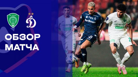 Ахмат - Динамо. Обзор матча Мир РПЛ 30.11.2025