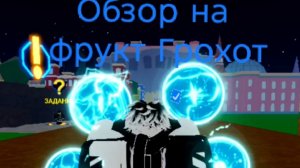 Обзор на фрукт Грохот в Блокс Фрукт