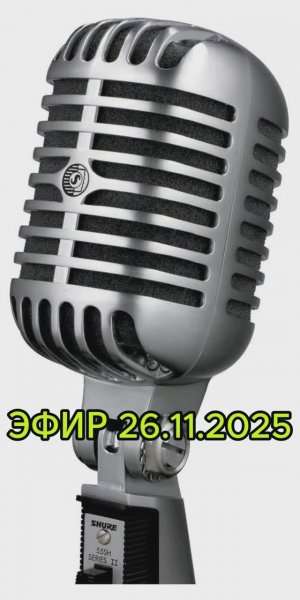 Эфир 26.11.2025